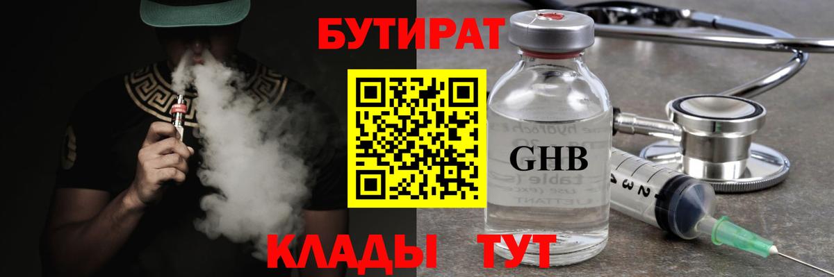 Бутират жидкий экстази  Вход с VPN  Железноводск 