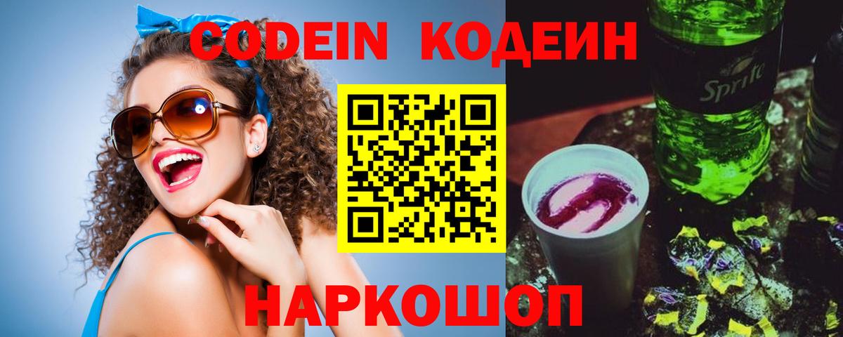 Кодеин Purple Drank Железноводск