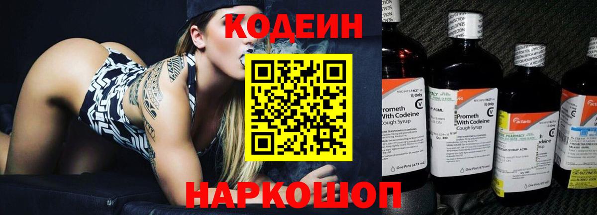 Кодеиновый сироп Lean Purple Drank  Codein напиток Lean (лин)  Железноводск  Вход с VPN 